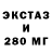 Экстази 280мг ilija ika